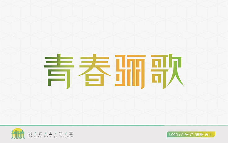 # 拂晓设计，一些Logo #（图ZMTAyMTE1NDI0） - Logo - 站酷设计师拂晓设计原创素材 - 站酷ZCOOL