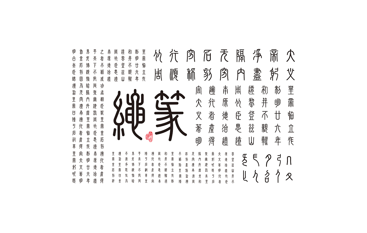 造字有理——绳篆体《泰山刻石》#青春答卷2018#