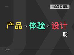 产品设计体验日记/3期