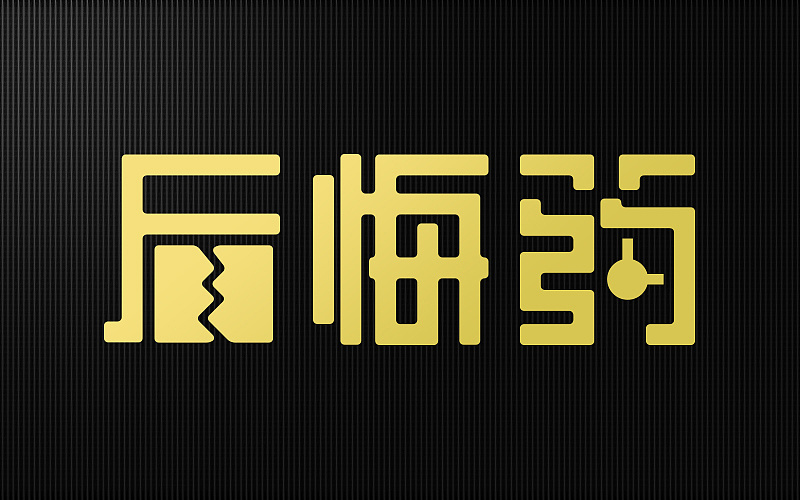 字体练习5|平面|字体/字形|烦了_大叔 - 原创作品 - 站酷 (zcool)