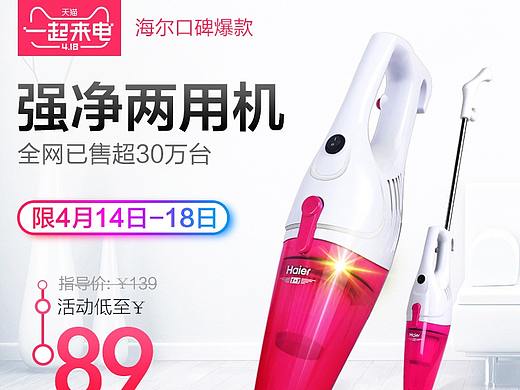 2018 海尔吸尘器 电器 主图+详情页活动