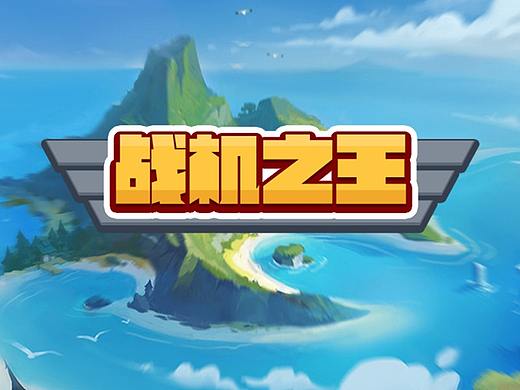 战机之王