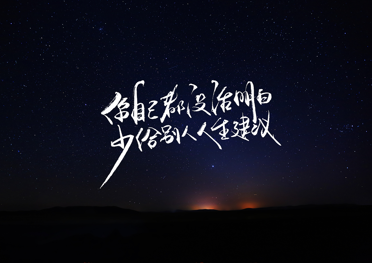 手写字 · 《星空》（图ZMjMzMzA2NjI4） - 字体/字形 - 站酷设计师字言其说原创素材 - 站酷ZCOOL