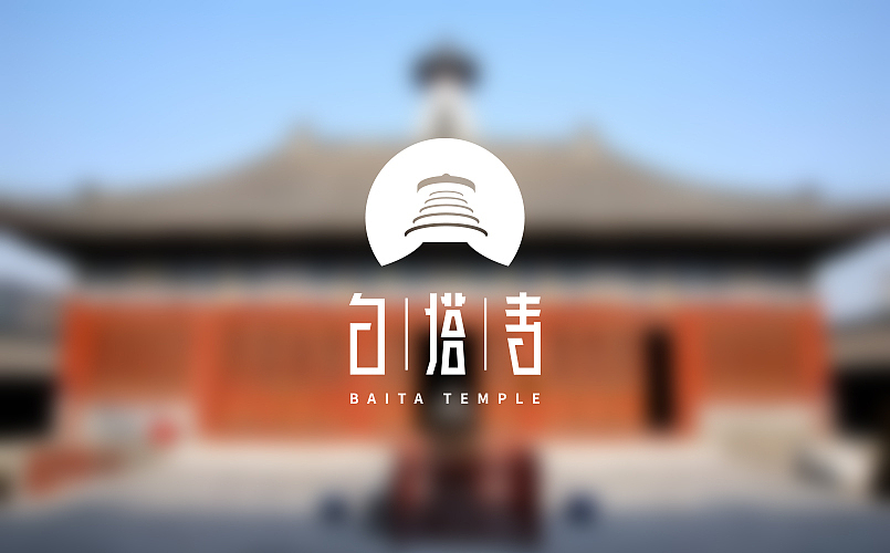 白塔寺项目标志设计|比赛|标志设计|LOGO|品牌（图ZNDg5MjQzMTY=） - Logo - 站酷设计师什么凱倫原创素材 - 站酷ZCOOL