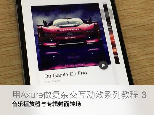 【原创Axure教程3】用Axure做复杂有趣的交互动效——实例3：音乐播放器与专辑封面转场