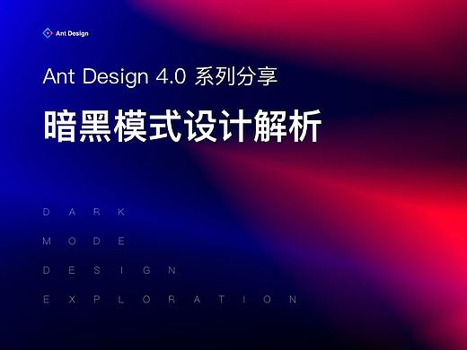 Ant Design暗黑模式设计解析 
