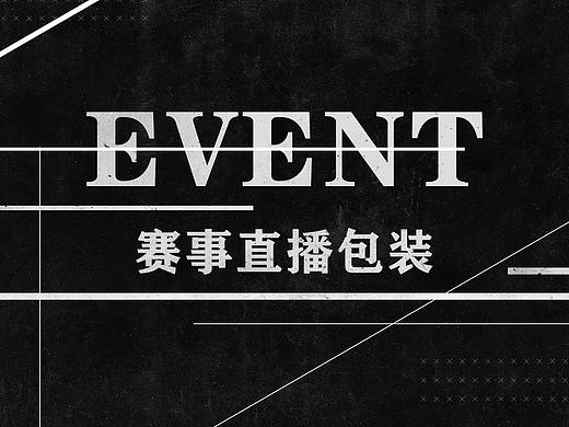 2018-2020部分赛事直播包装