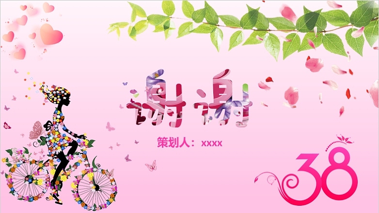 最美38女人节活动策划PPT模板