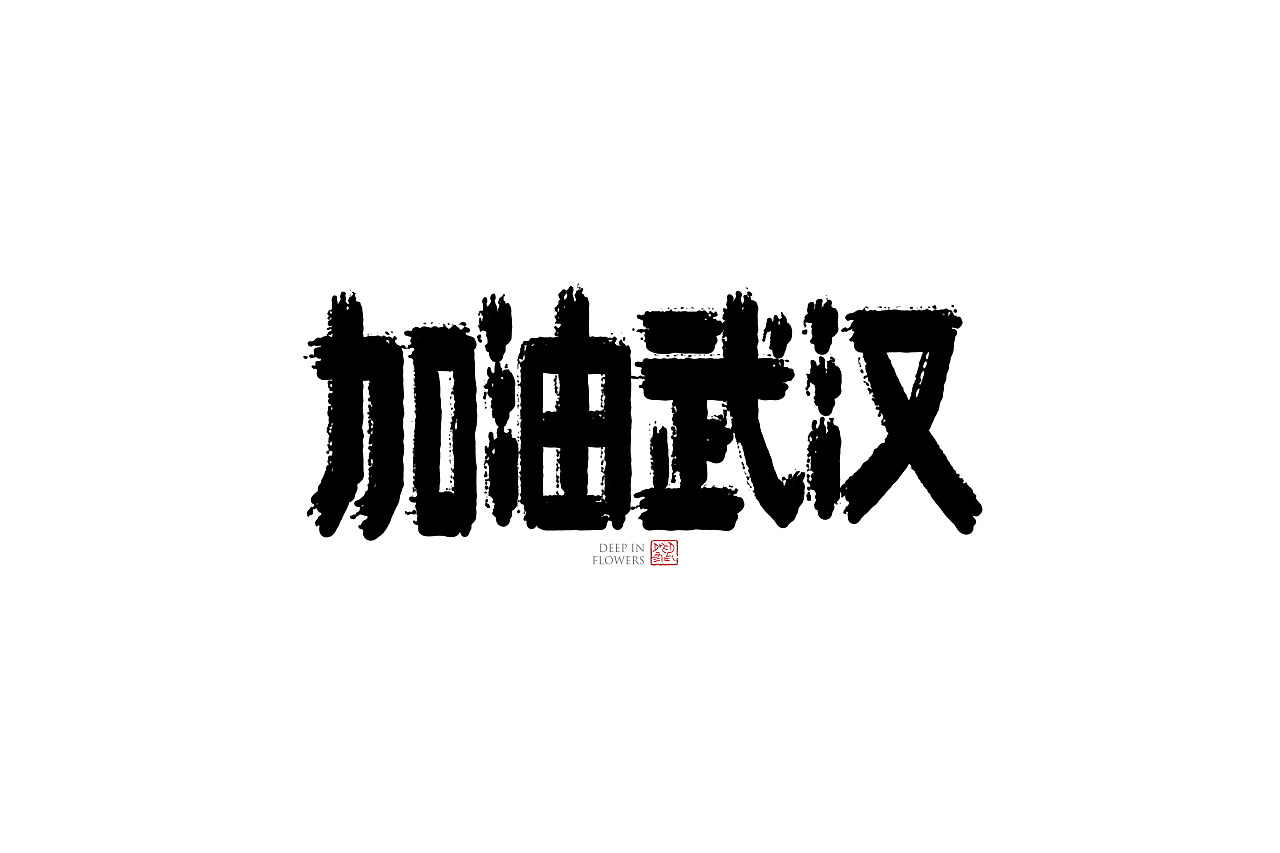 抗疫字体一组,有需要的免费用!