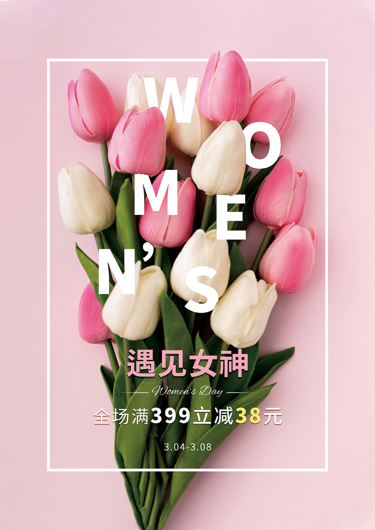 女神节宣传海报