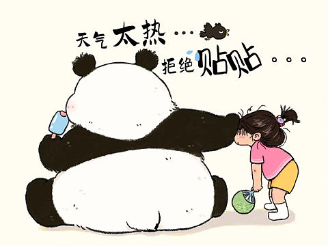 天气太热..拒绝贴贴。。