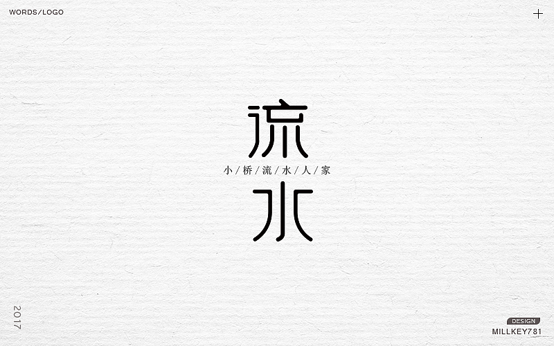 2017字体集（图ZMTAwNzkyOTUy） - 字体/字形 - 站酷设计师millkey柒捌一原创素材 - 站酷ZCOOL