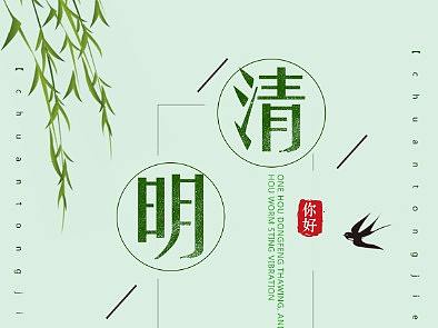 清明