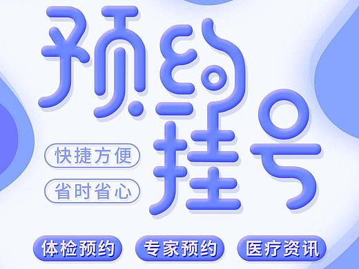 互联网医院APP（个人主页-ZNDUwNTc0MDQ=） - 商业插画 - 站酷设计师安然mastkr原创素材 - 站酷ZCOOL