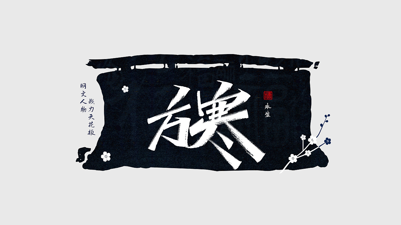 手写丨网文战力天花板（图ZMjc0NDM1NDQw） - 字体/字形 - 站酷设计师瑞士糖Ryan原创素材 - 站酷ZCOOL