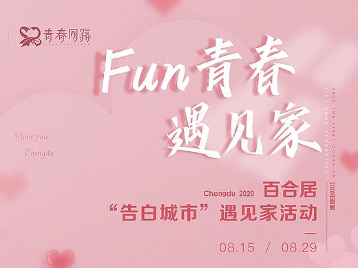 商業(yè)活動(dòng)-《FUN青春，遇見家》抖音短視頻挑戰(zhàn)賽（個(gè)人主頁(yè)-ZNTYxNTY1Mjg=） - 海報(bào) - 站酷設(shè)計(jì)師克拉的夢(mèng)原創(chuàng)素材 - 站酷ZCOOL