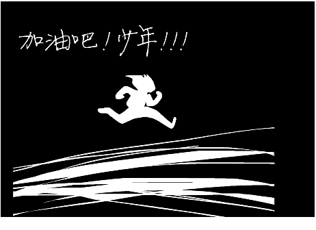 加油吧！少年（图ZMzg3ODcwOA==） - 新锐潮流插画 - 站酷设计师spiritexu原创素材 - 站酷ZCOOL