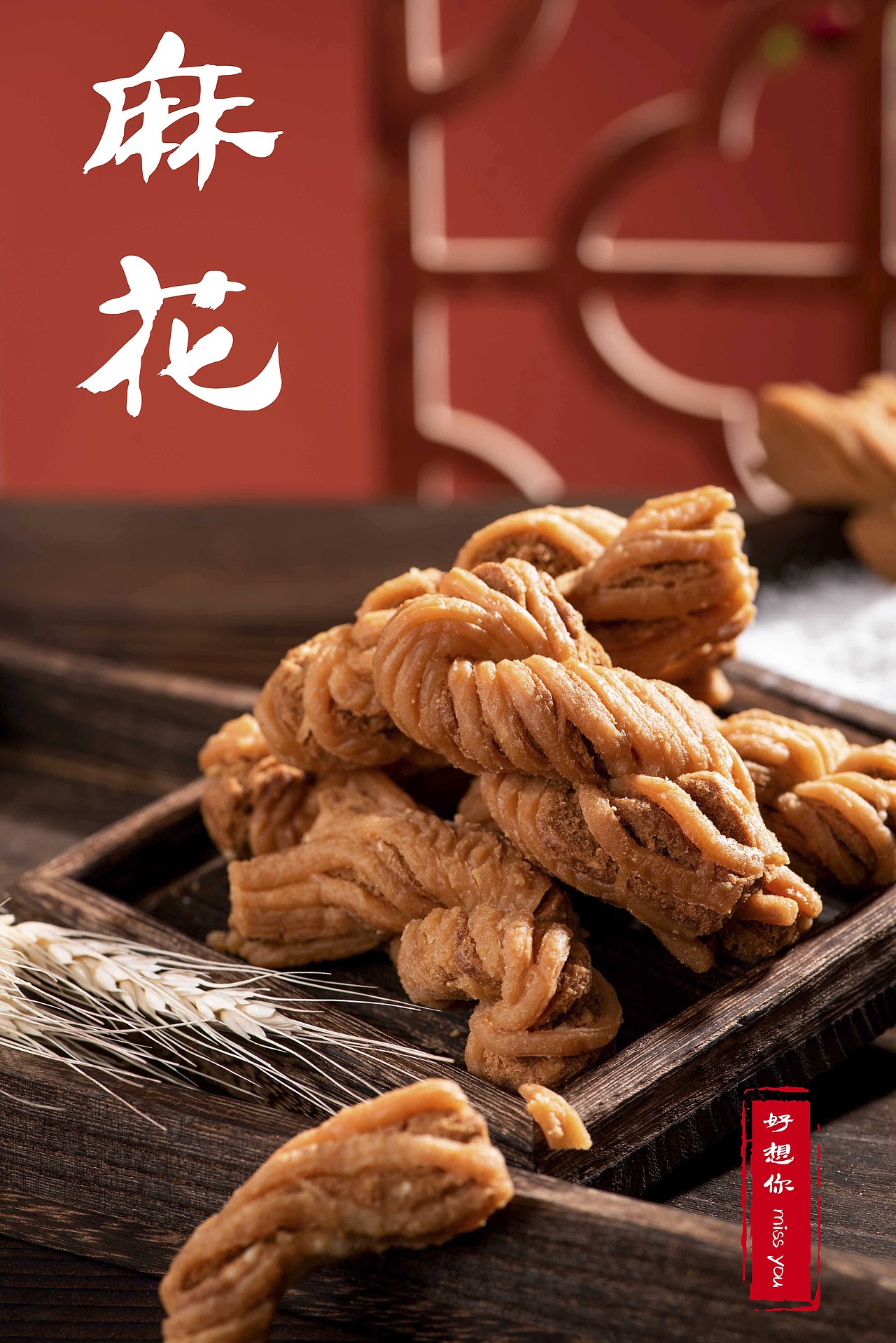 麻花（图ZMjU3NDk2NjY4） - 美食摄影 - 站酷设计师快门食刻原创素材 - 站酷ZCOOL