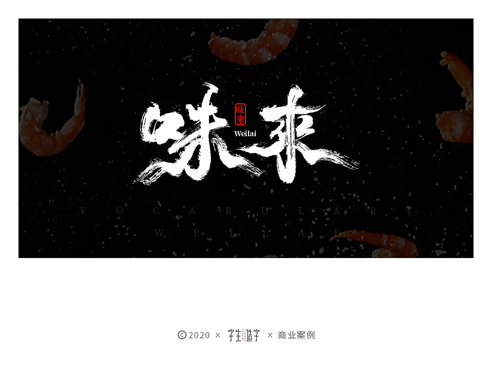 字生造字——手书 毛笔字体LOGO集（图ZMjYxMTM1MzYw） - 字体/字形 - 站酷设计师字生造字原创素材 - 站酷ZCOOL