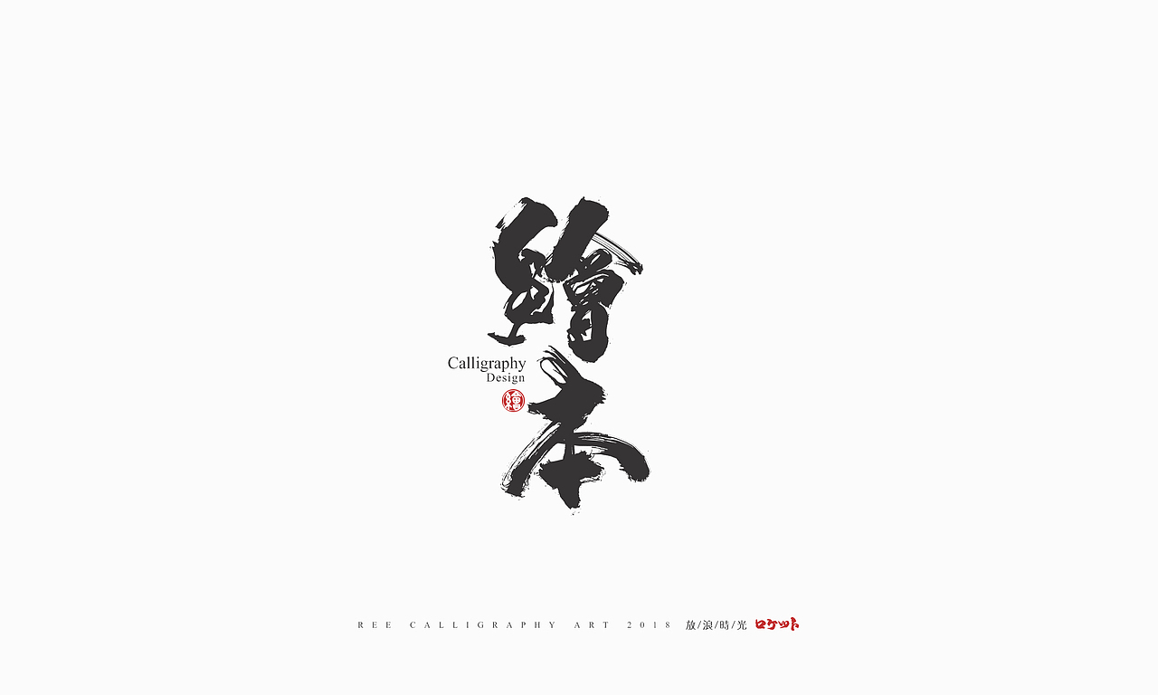 放浪时光-9-10月书法字形（图ZMTMwNzQyMzk2） - 字体/字形 - 站酷设计师放浪时光原创素材 - 站酷ZCOOL