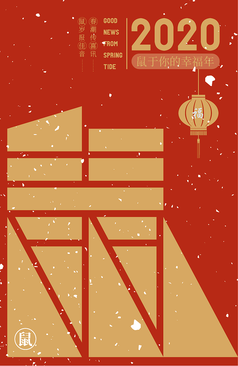 鼠年贺卡（图ZMTkyOTUyMjUy） - 字体/字形 - 站酷设计师灵感土豆原创素材 - 站酷ZCOOL