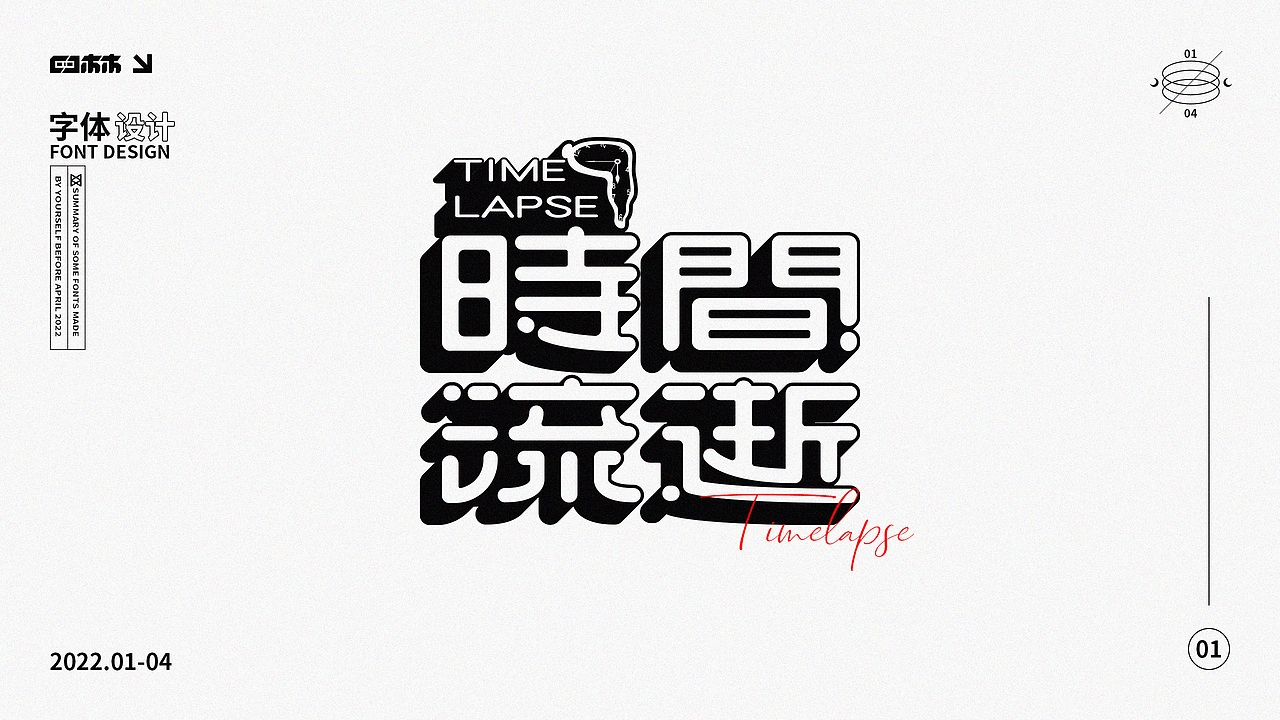 2022年字体设计