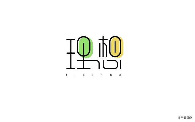 字体帮20160806期上榜作品