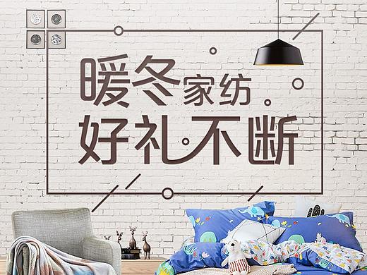 20180917暖冬家纺专题