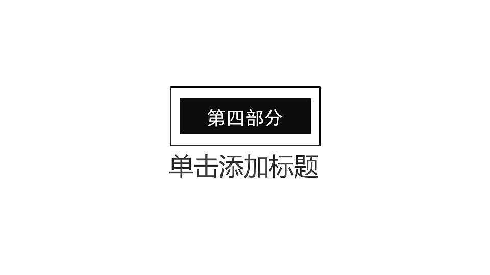 黑白扁平化简约岗位竞聘个人简历PPT模板