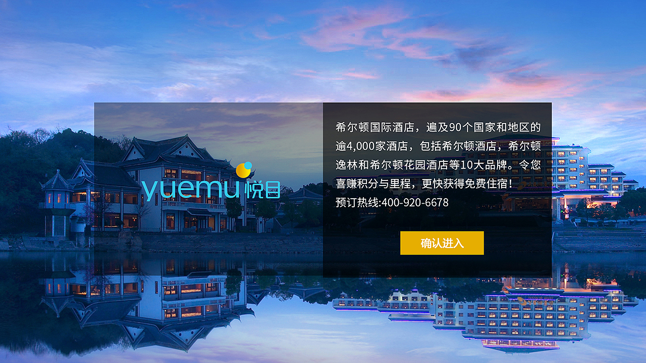 智慧酒店欢迎页面设计