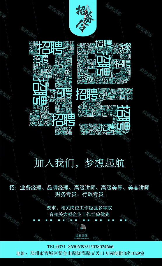 海报、招聘、排版、美容（图ZMTAzODA2NDQ0） - 海报 - 站酷设计师omg521原创素材 - 站酷ZCOOL