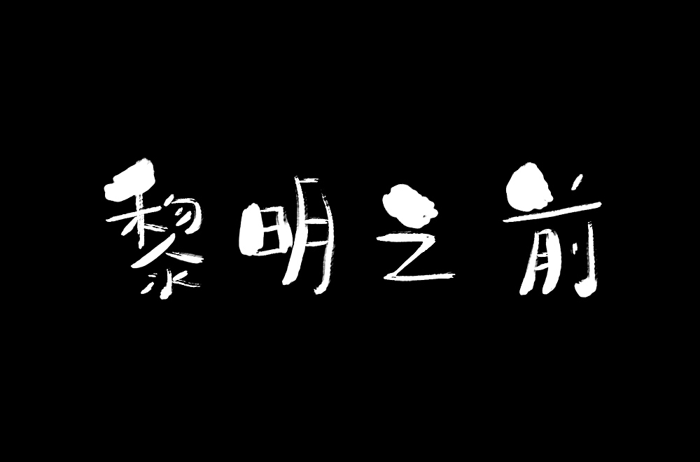 字体练习