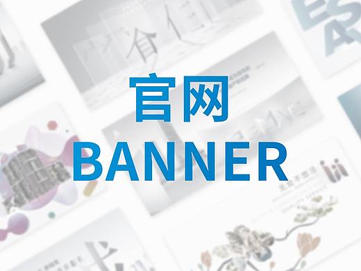 官网banner设计