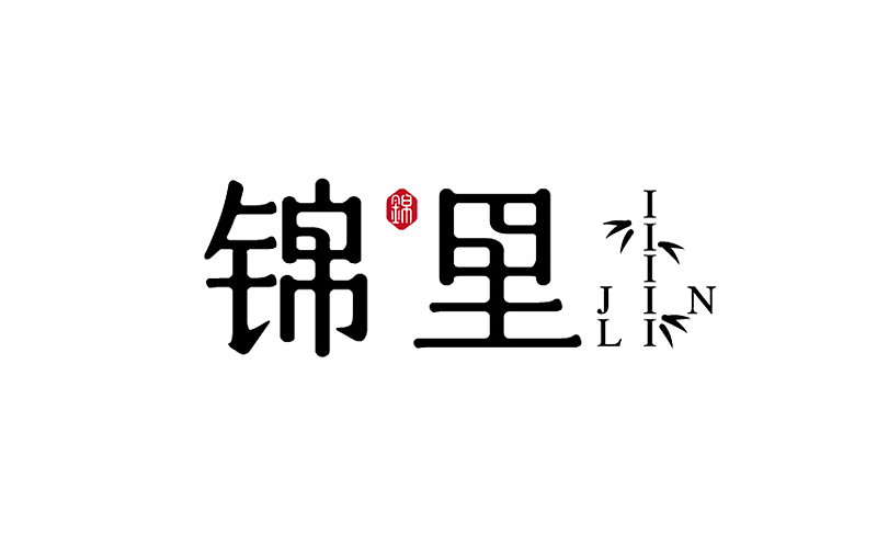 最近所练习字体（图ZODg5MTAwOA==） - 字体/字形 - 站酷设计师何能晋HEENJON原创素材 - 站酷ZCOOL