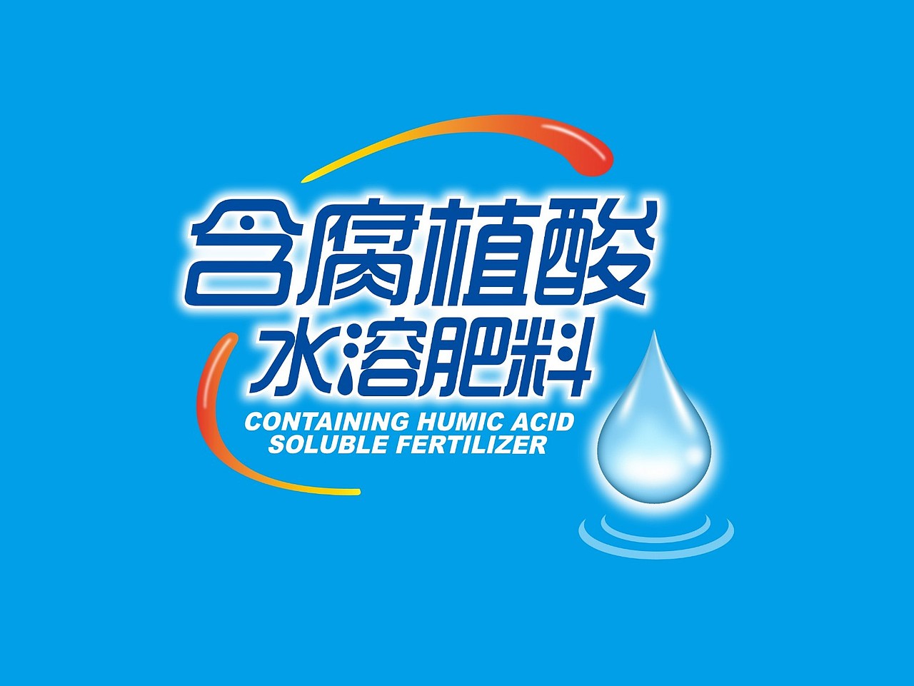 水溶肥料瓶贴包装设计（图ZMTA1MTA5ODM2） - 包装 - 站酷设计师让一让啊原创素材 - 站酷ZCOOL