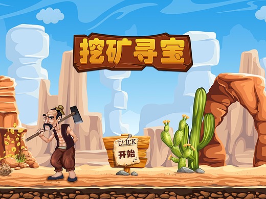 挖矿寻宝小游戏