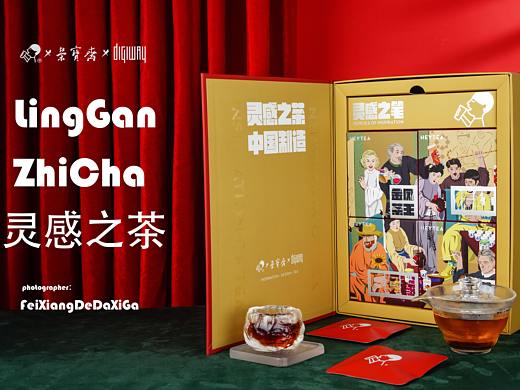 喜茶  X  荣宝斋  X  Digiway 联名茶礼盒：灵感之茶