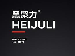 黑聚力特肥