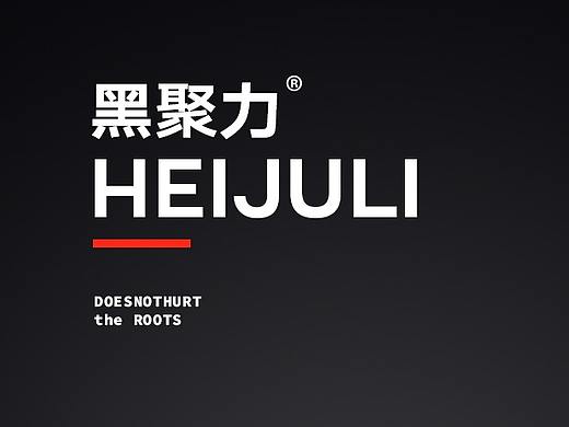 黑聚力特肥