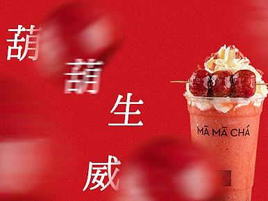 MAMACHA新品——葫葫生威