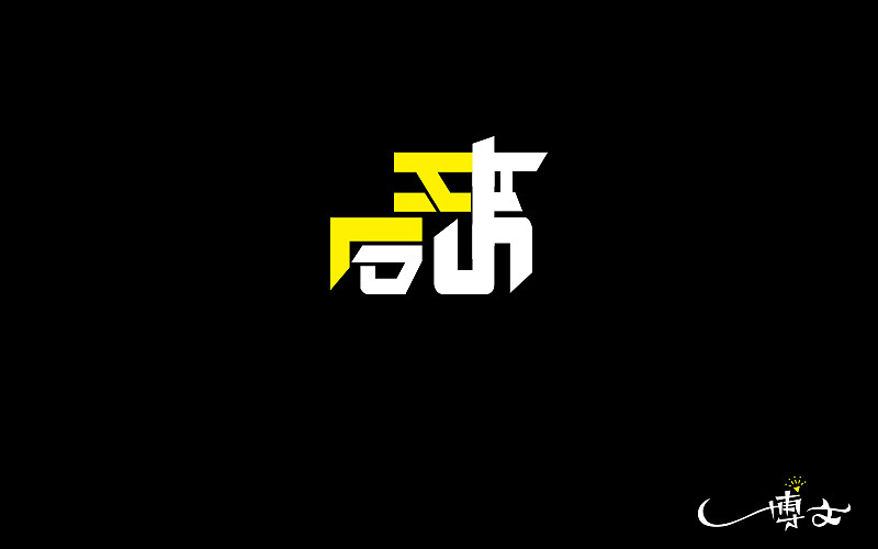 2016字体总结——小字汇(一)(图ZNjc1NDAwODA=) - 字体/字形 - 站酷设计师博文帮主原创素材 - 站酷ZCOOL