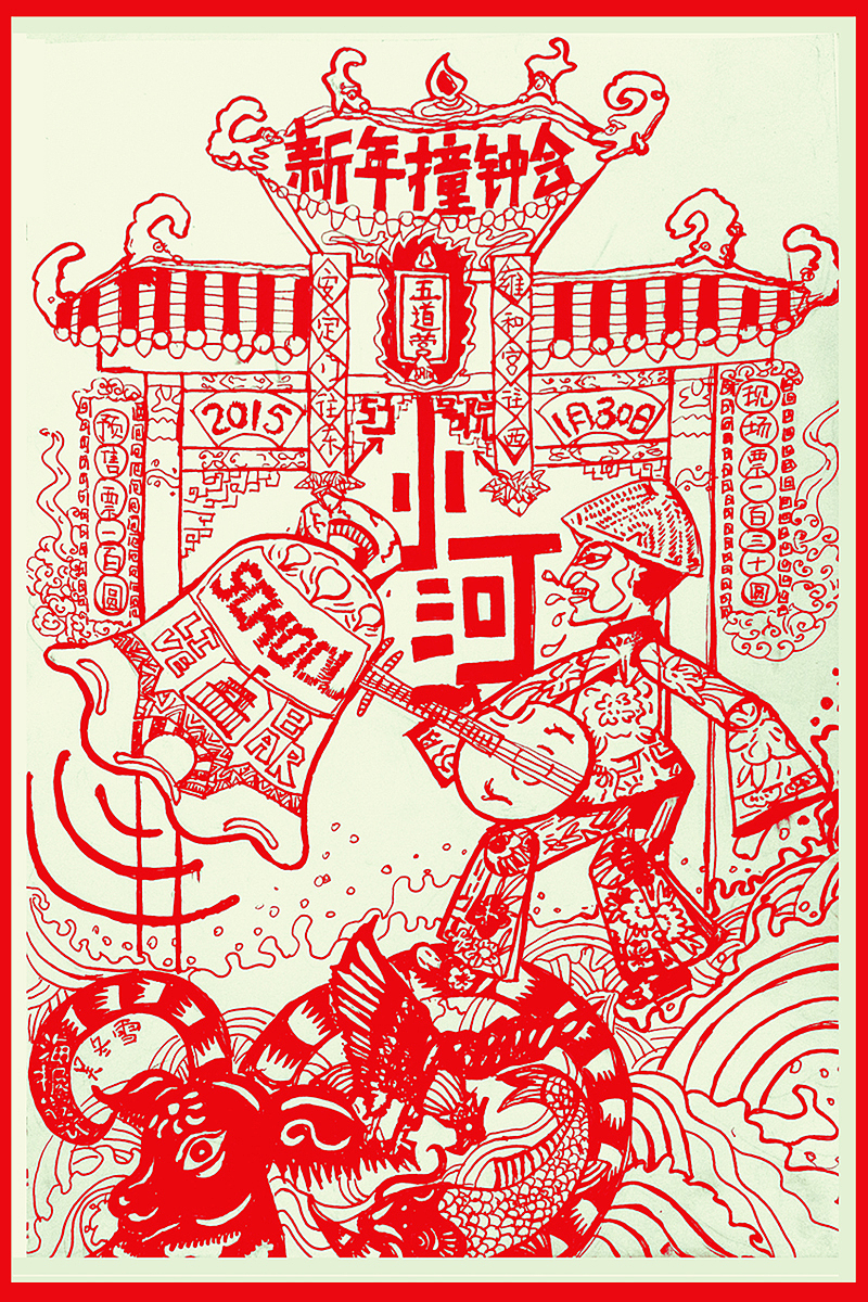 小河羊年撞钟会海报（图ZMzA0NjY3MjA=） - 艺术插画 - 站酷设计师angush13原创素材 - 站酷ZCOOL