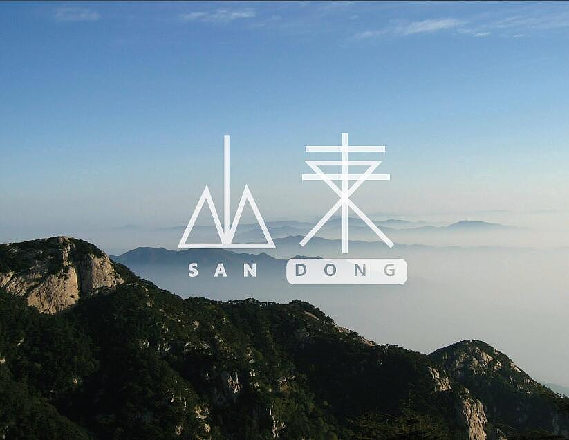 钢笔造字练习-山东