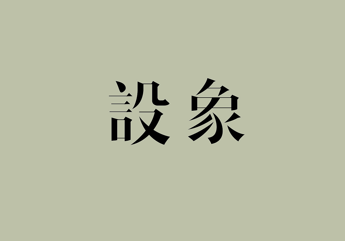 一组民国风原创字体设计（图ZNDg0OTQzNDA=） - 字体/字形 - 站酷设计师项政田原创素材 - 站酷ZCOOL
