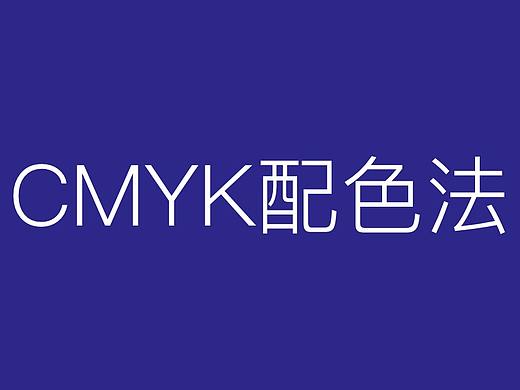 CMYK配色法的应用