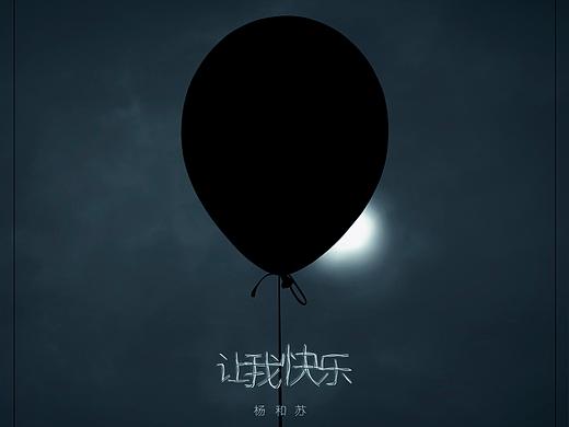 音乐专辑-杨和苏《让我快乐》封面