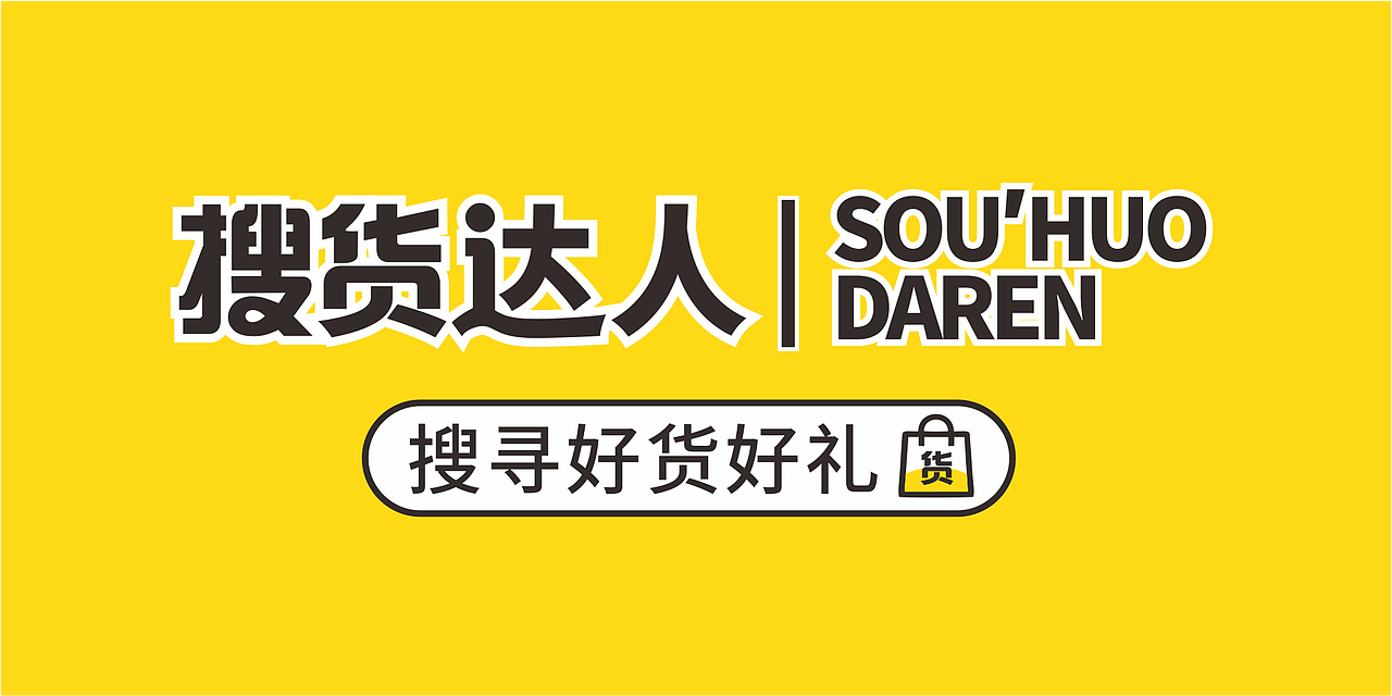 搜貨達人（圖ZMjQyMDc3NDky） - 品牌 - 站酷設(shè)計師啊毒毒丷原創(chuàng)素材 - 站酷ZCOOL