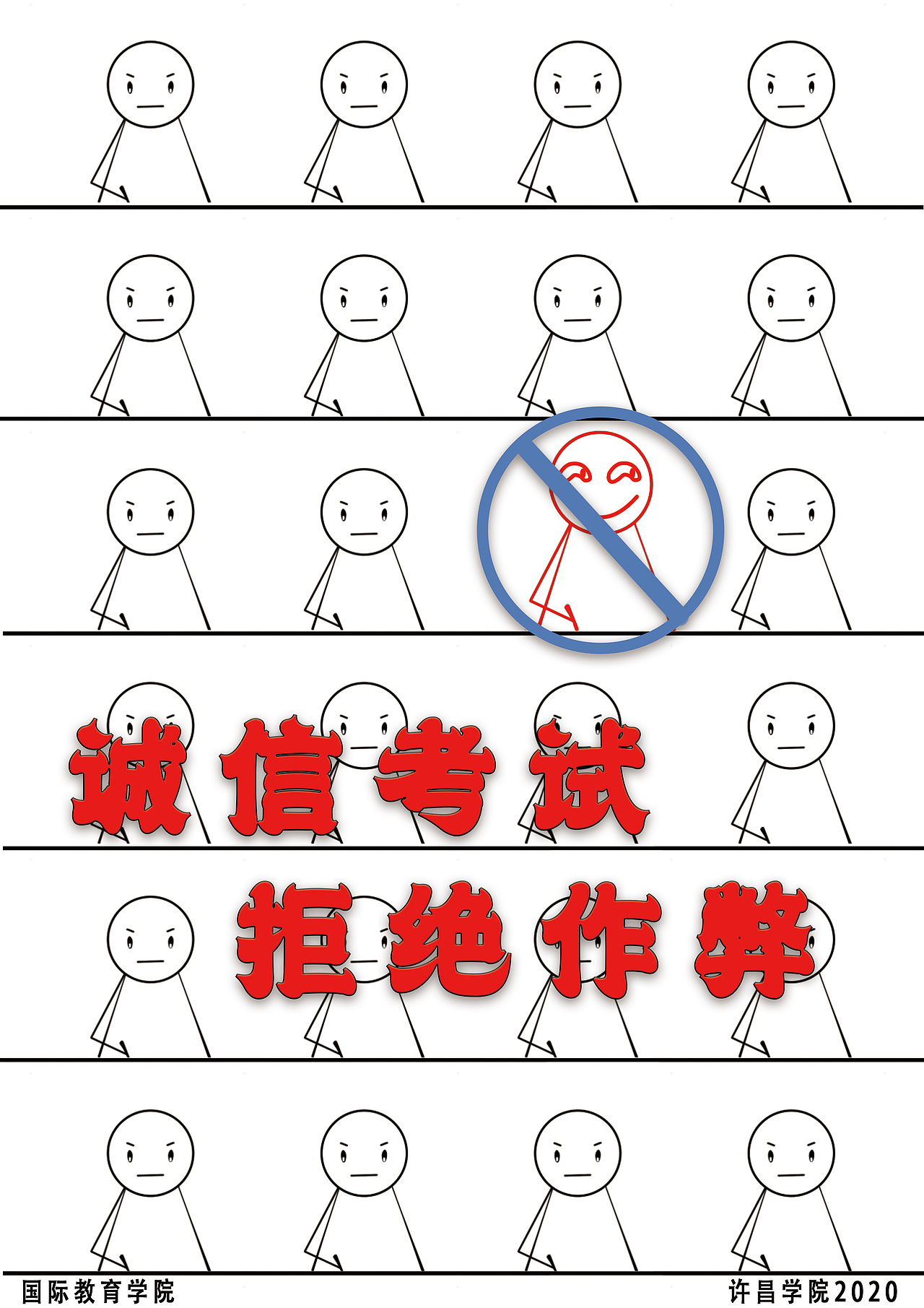 诚信考试宣传海报