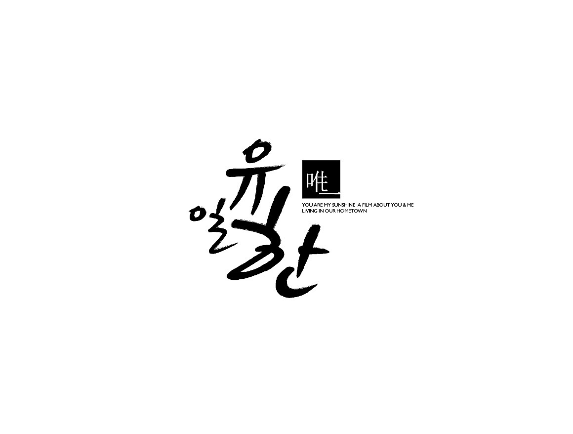 半路出家做设计（图ZMjEyOTU2OTI=） - 字体/字形 - 站酷设计师匚LiQiang原创素材 - 站酷ZCOOL
