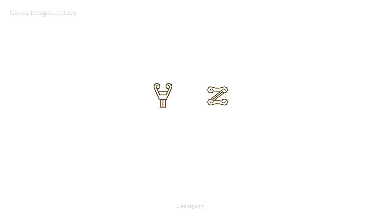 希腊神庙-26英文字母设计（图ZMTMxNDM2MzQ4） - Logo - 站酷设计师Lishiyang原创素材 - 站酷ZCOOL